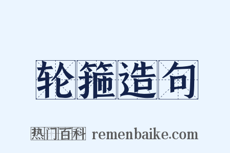 轮箍造句是什么意思的图片